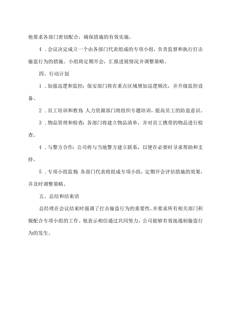 严厉打击非法偷盗行为会议记录.docx_第2页