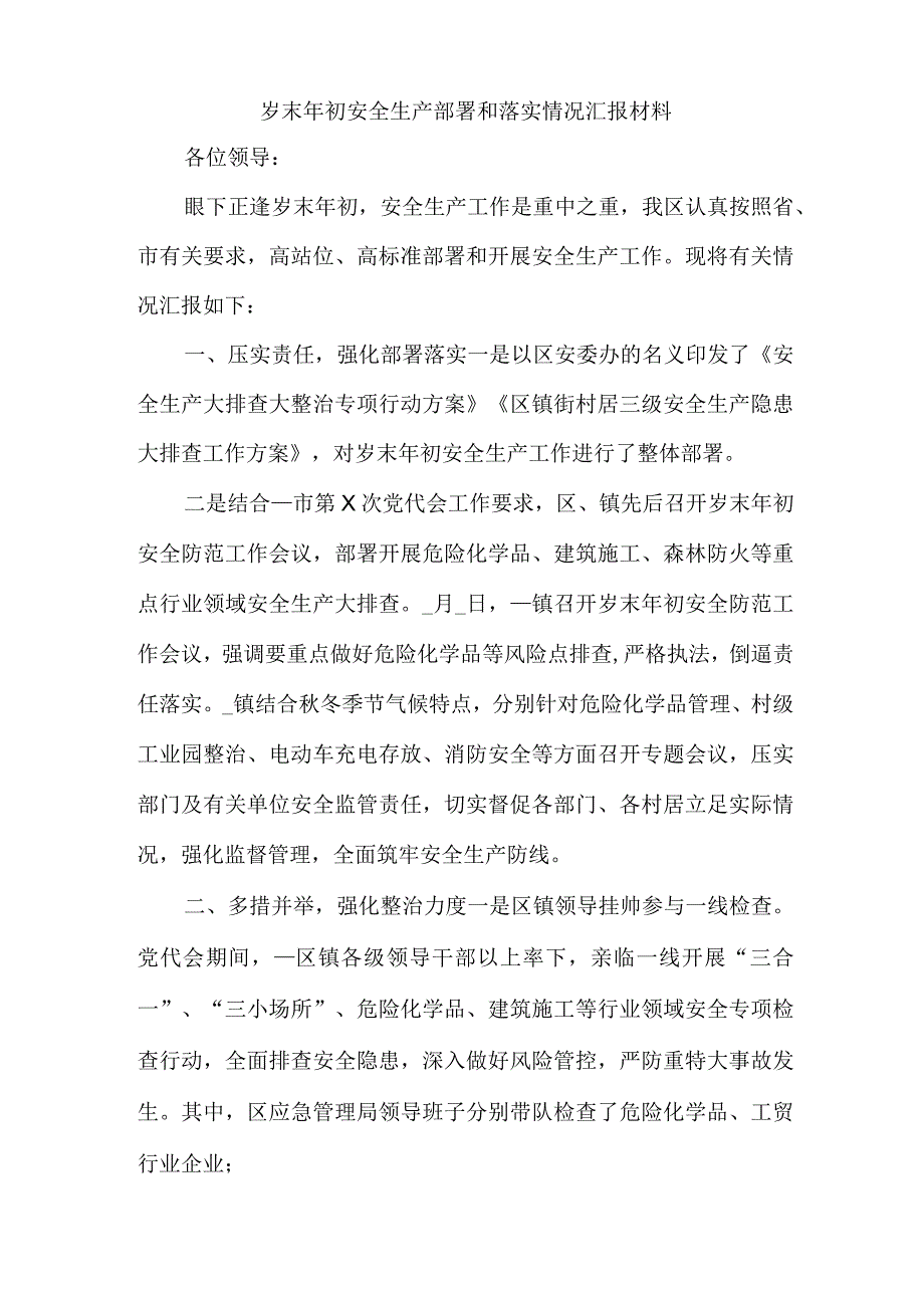 岁末年初安全生产部署和落实情况汇报材料.docx_第1页