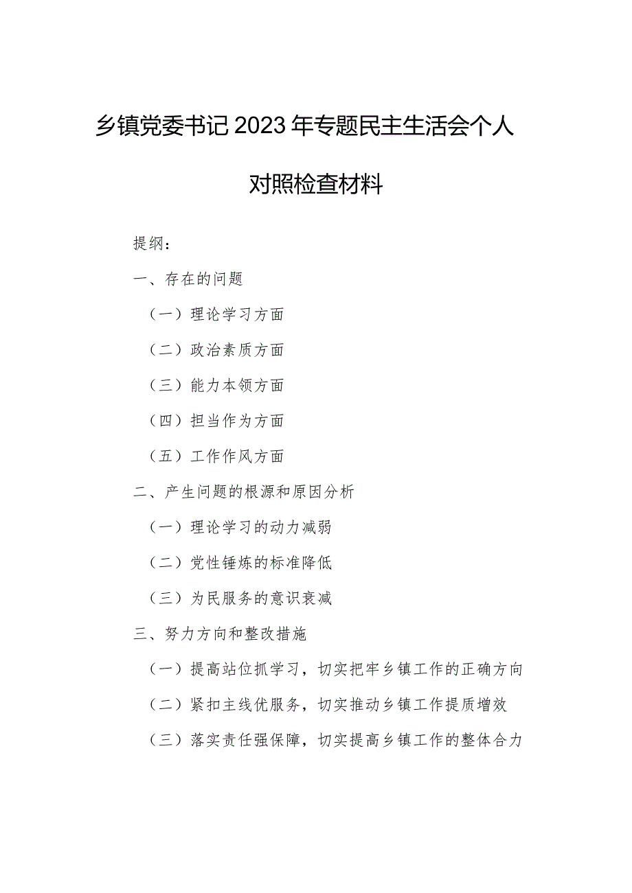 乡镇党委书记2023年专题民主生活会个人对照检查材料.docx_第1页