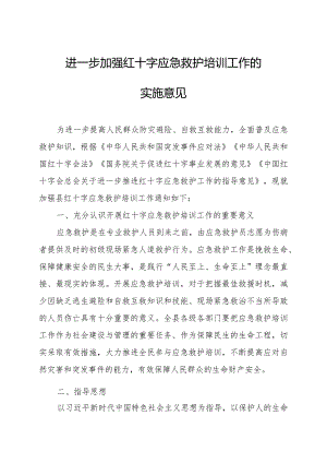 关于进一步加强红十字应急救护培训工作的实施意见.docx