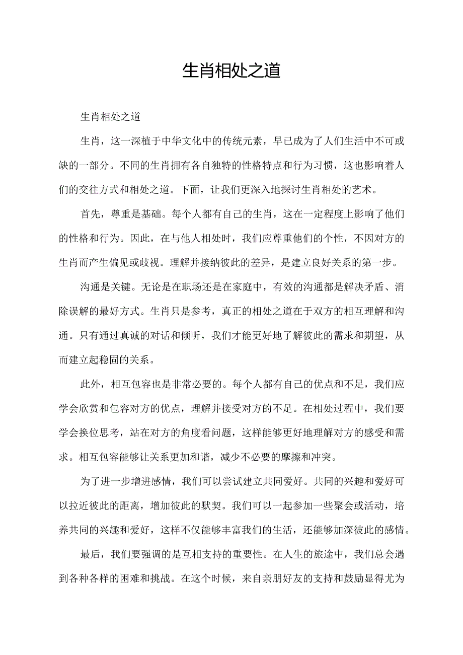 生肖相处之道.docx_第1页