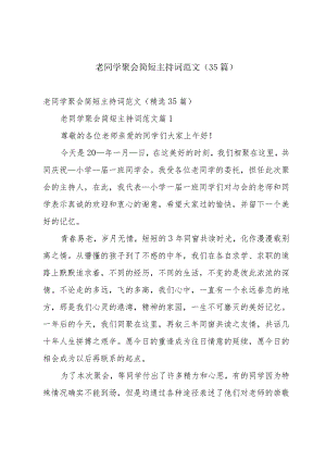 老同学聚会简短主持词范文（35篇）.docx