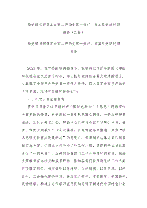 局党组书记落实全面从严治党第一责任、抓基层党建述职报告(二篇).docx