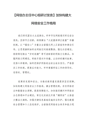 【网信办主任中心组研讨发言】加快构建大网络安全工作格局.docx