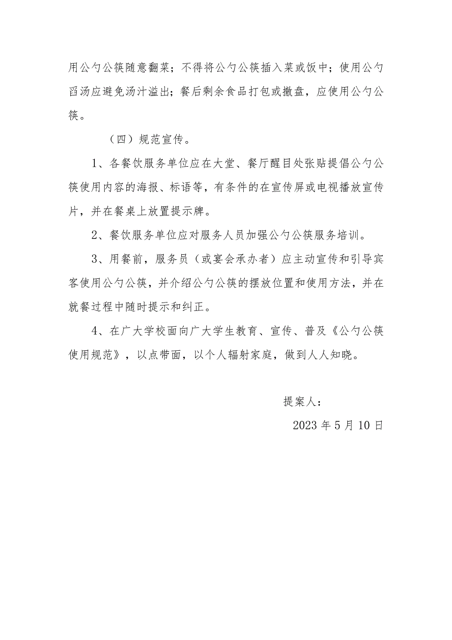 政协委员优秀提案案例：关于在XX区大力宣传并推广使用“公勺公筷”的建议.docx_第3页