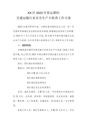 XX区2023年春运期间交通运输行业安全生产大检查工作方案.docx