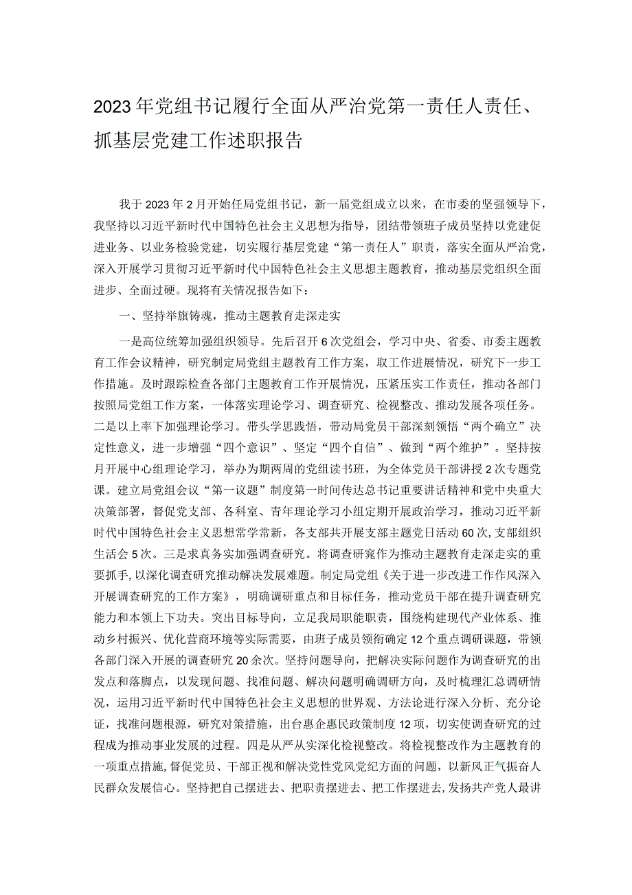 2023年党组书记履行全面从严治党第一责任人责任.docx_第1页