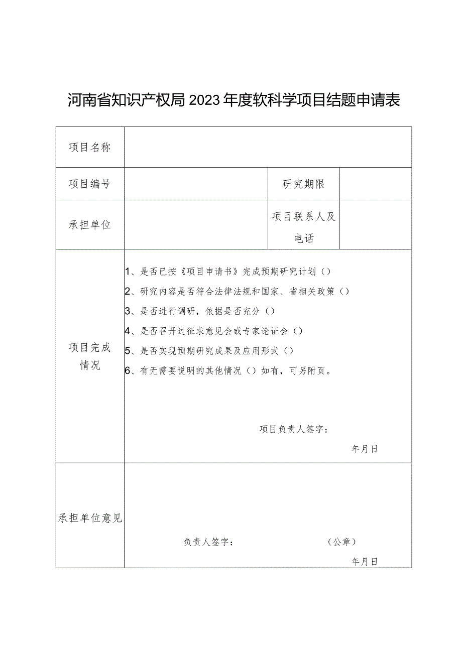 识产权软科学项目结题申请表、结项报告.docx_第1页