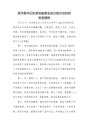 某市委书记在参加省委全会分组讨论时的发言提纲.docx