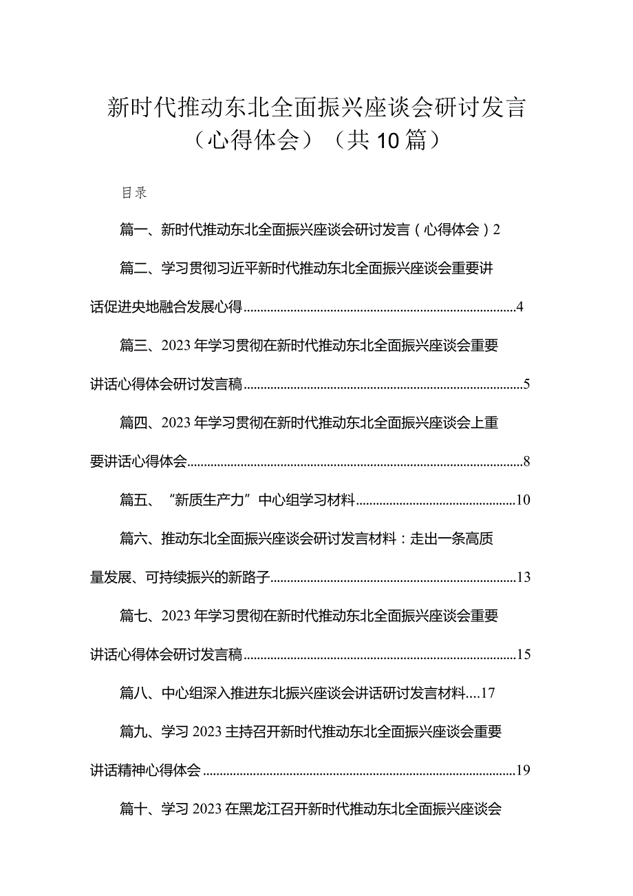 2023新时代推动东北全面振兴座谈会研讨发言（心得体会）（共10篇）.docx_第1页