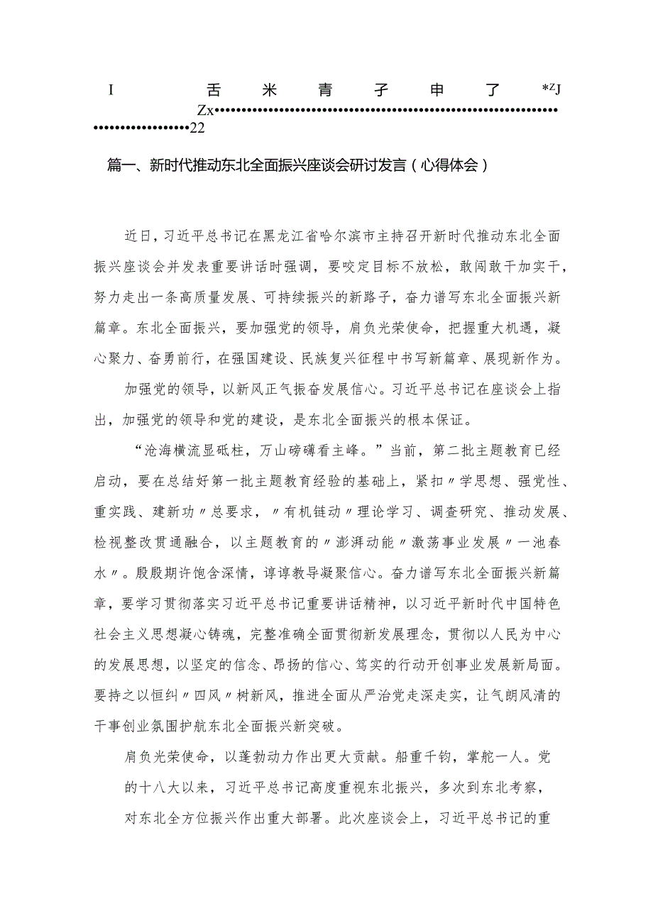 2023新时代推动东北全面振兴座谈会研讨发言（心得体会）（共10篇）.docx_第2页