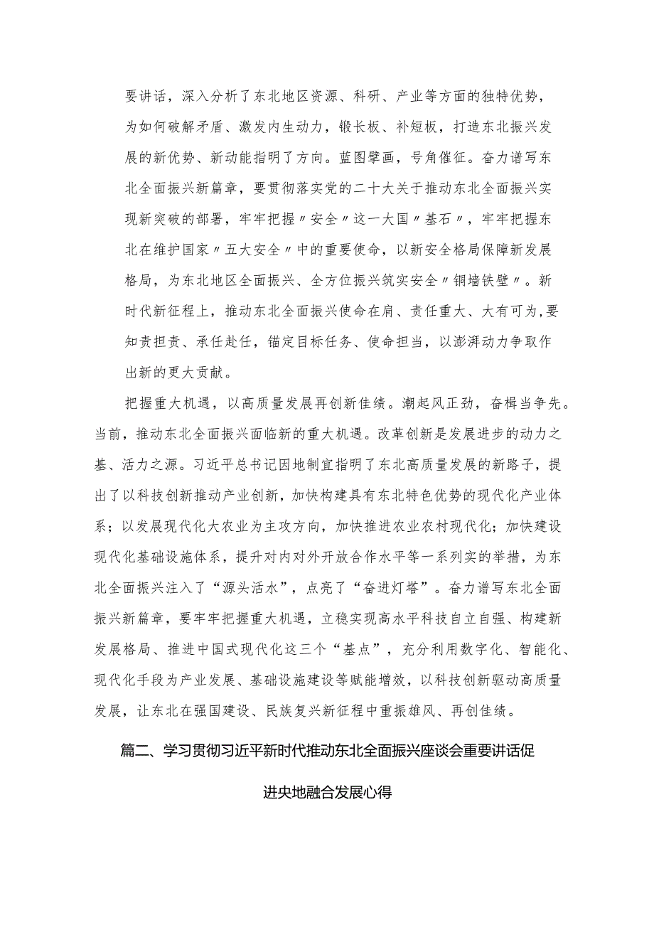 2023新时代推动东北全面振兴座谈会研讨发言（心得体会）（共10篇）.docx_第3页