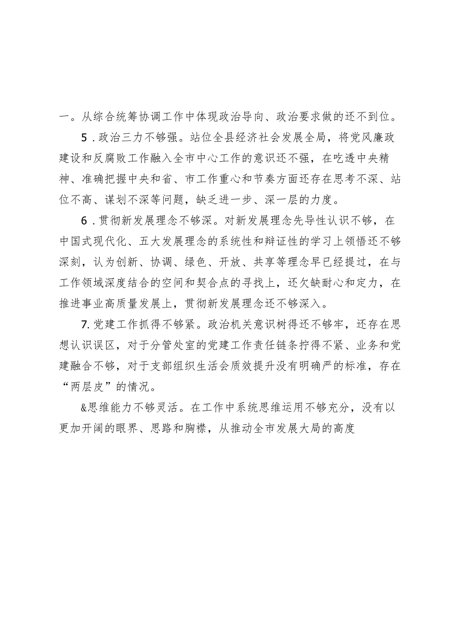 2023-2024年生活会个人检视、相互批评意见汇编（六个方面）.docx_第2页