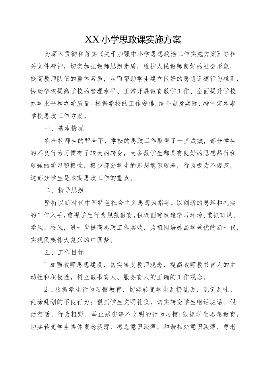 XX小学思政课实施方案.docx_第1页