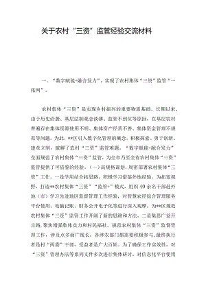 关于农村“三资”监管经验交流材料.docx