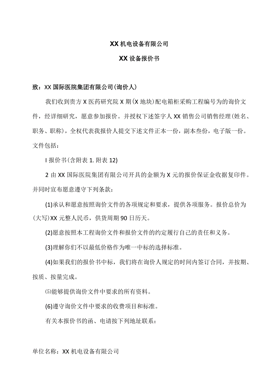 XX机电设备有限公司XX设备报价书（2023年）.docx_第1页