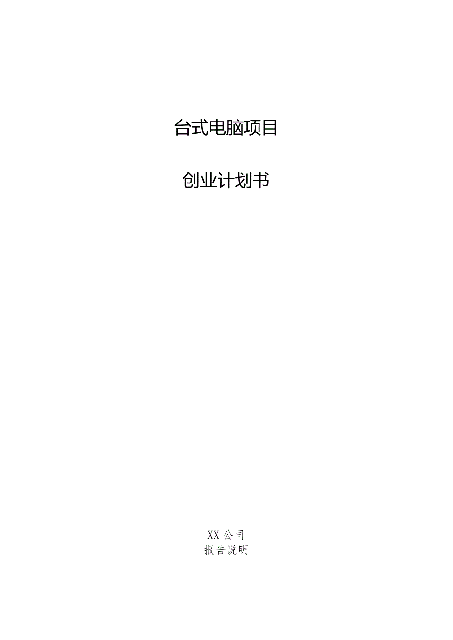 台式电脑项目创业计划书.docx_第1页