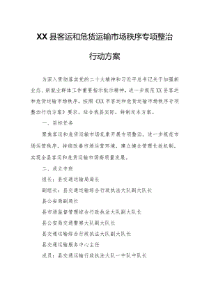 XX县客运和危货运输市场秩序专项整治行动方案.docx