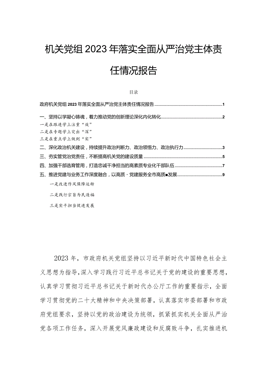 机关党组2023年落实全面从严治党主体责任情况报告.docx_第1页