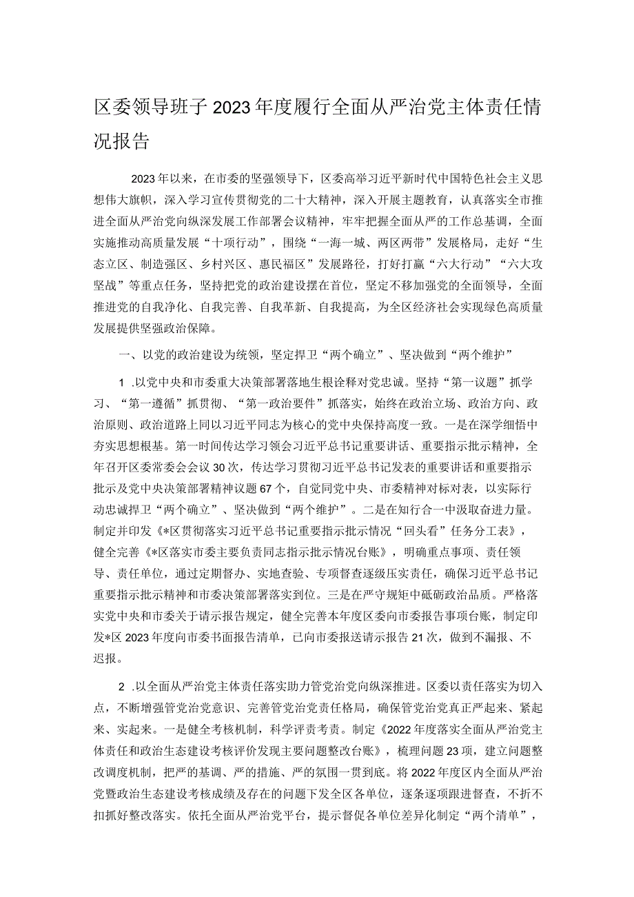 区委领导班子2023年度履行全面从严治党主体责任情况报告.docx_第1页