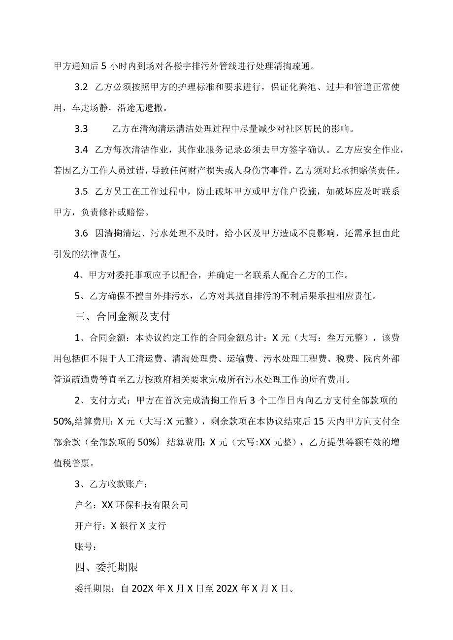 化粪池清掏委托协议书（2023年XX科技孵化器有限公司与XX环保科技有限公司）.docx_第2页