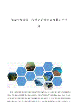 市政污水管道工程常见质量通病及其防治措施.docx