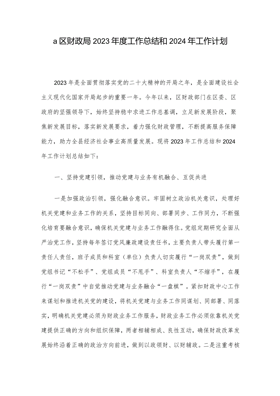 a区财政局2023年度工作总结和2024年工作计划.docx_第1页