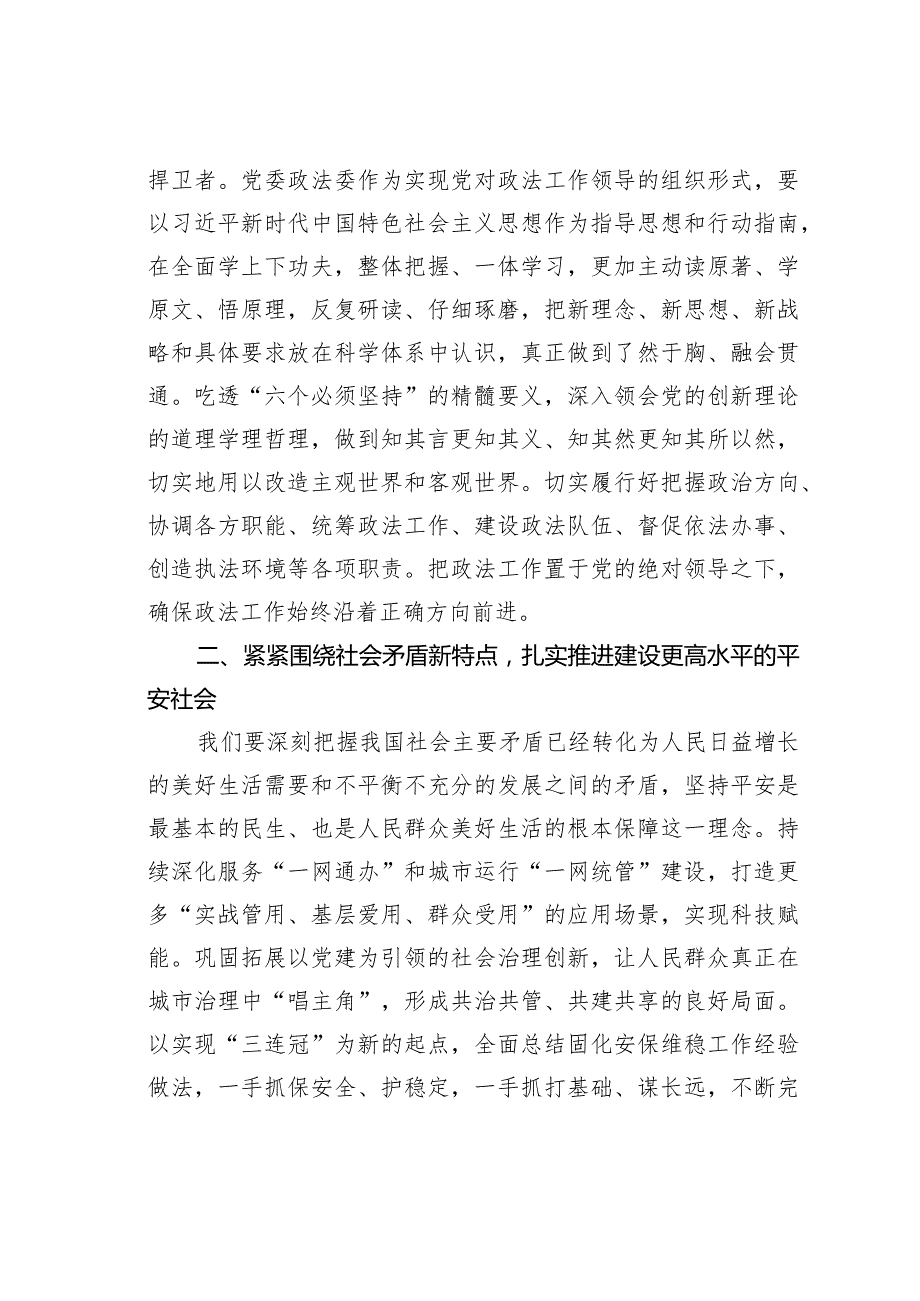 第二批主题教育党课讲稿：牢记职责维护稳定促进发展.docx_第2页