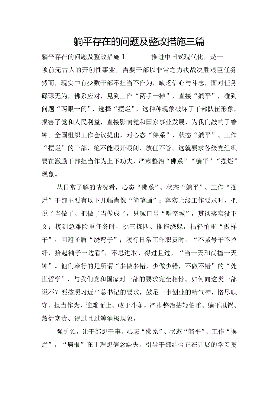 躺平存在的问题及整改措施三篇.docx_第1页