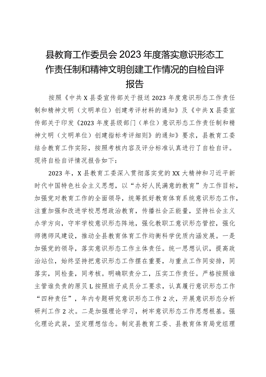 县教育工作委员会2023年度落实意识形态工作责任制和精神文明创建工作情况的自检自评报告.docx_第1页