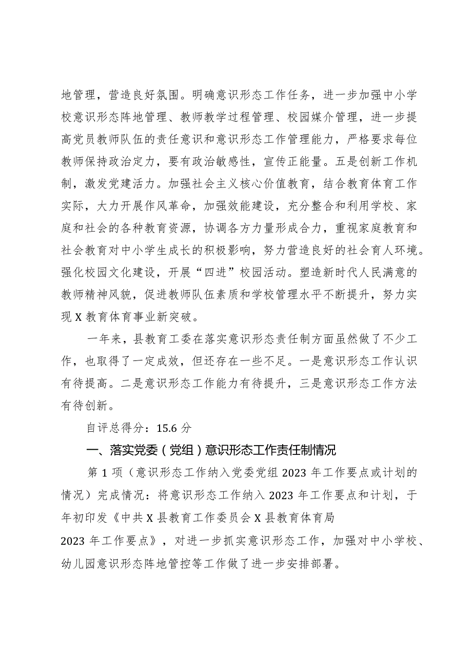 县教育工作委员会2023年度落实意识形态工作责任制和精神文明创建工作情况的自检自评报告.docx_第3页