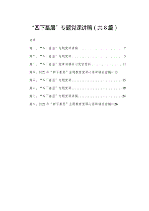 “四下基层”专题党课讲稿（共8篇）.docx