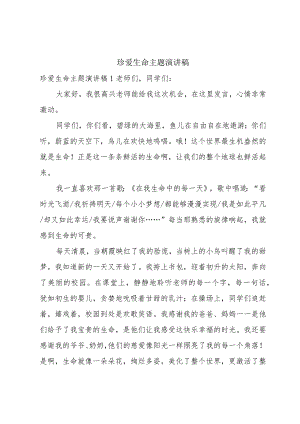 珍爱生命主题演讲稿.docx