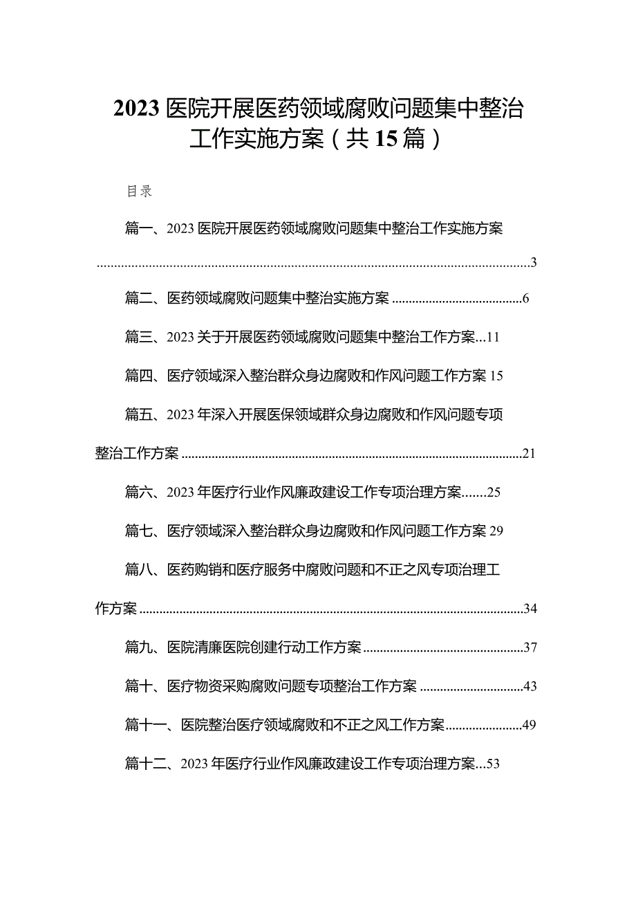 医院开展医药领域腐败问题集中整治工作实施方案（共15篇）.docx_第1页