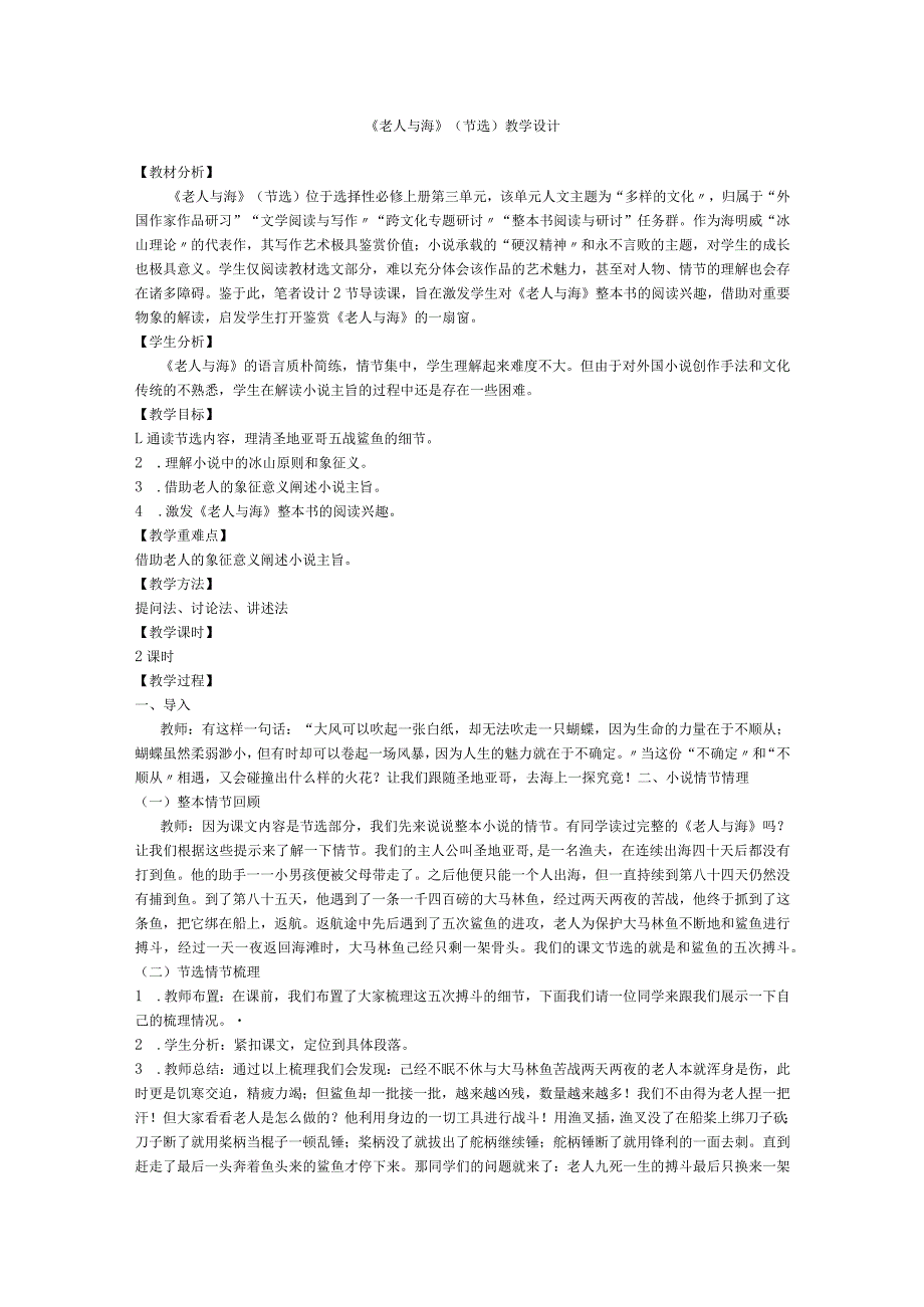 统编版《老人与海》教学设计.docx_第1页