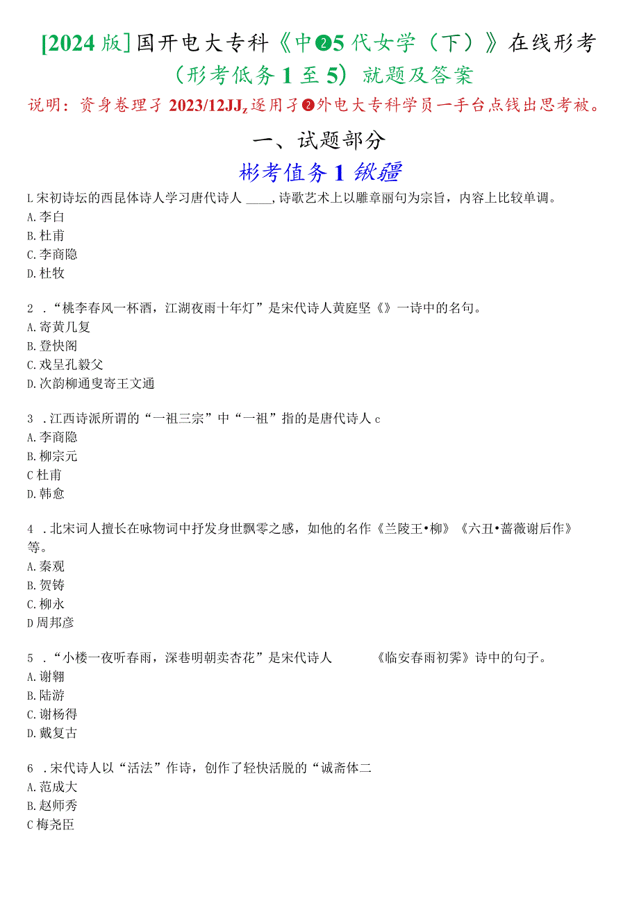 [2024版]国开电大专科《中国古代文学(下)》在线形考(形考任务1至5)试题及答案.docx_第1页