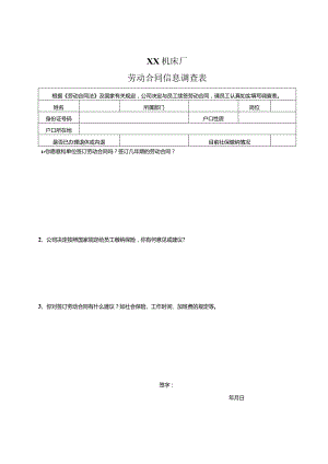 XX机床厂劳动合同信息调查表（2023年）.docx