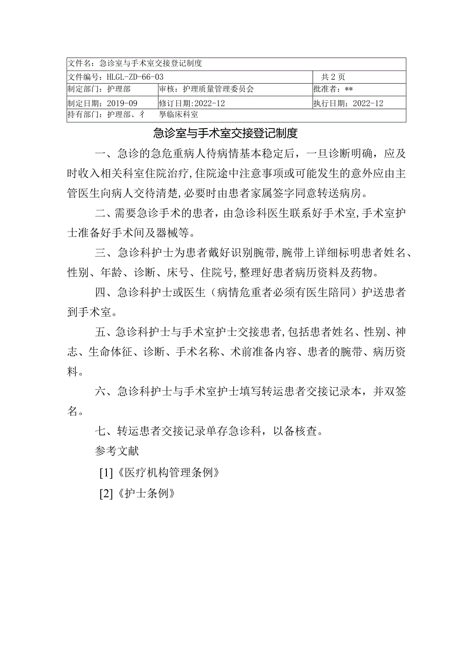 医院急诊室与手术室交接登记制度.docx_第1页