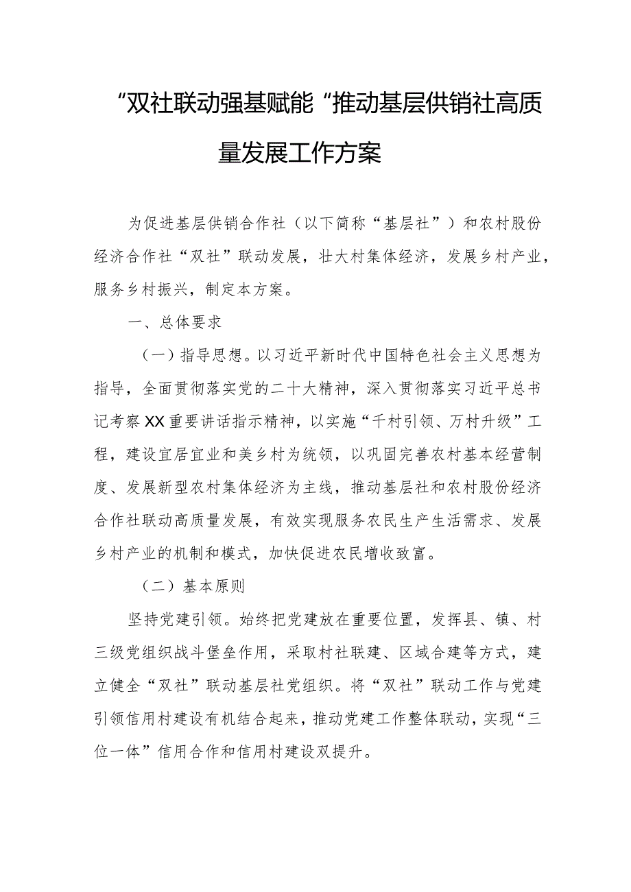 “双社联动 强基赋能”推动基层供销社高质量发展工作方案.docx_第1页