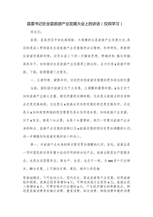 县委书记在全县旅游产业发展大会上的讲话.docx