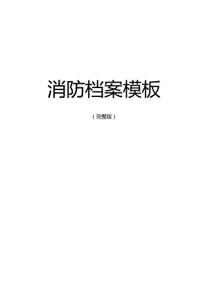 消防档案模板(完整版).docx