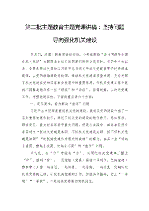 第二批主题教育主题党课讲稿：坚持问题导向+强化机关建设.docx