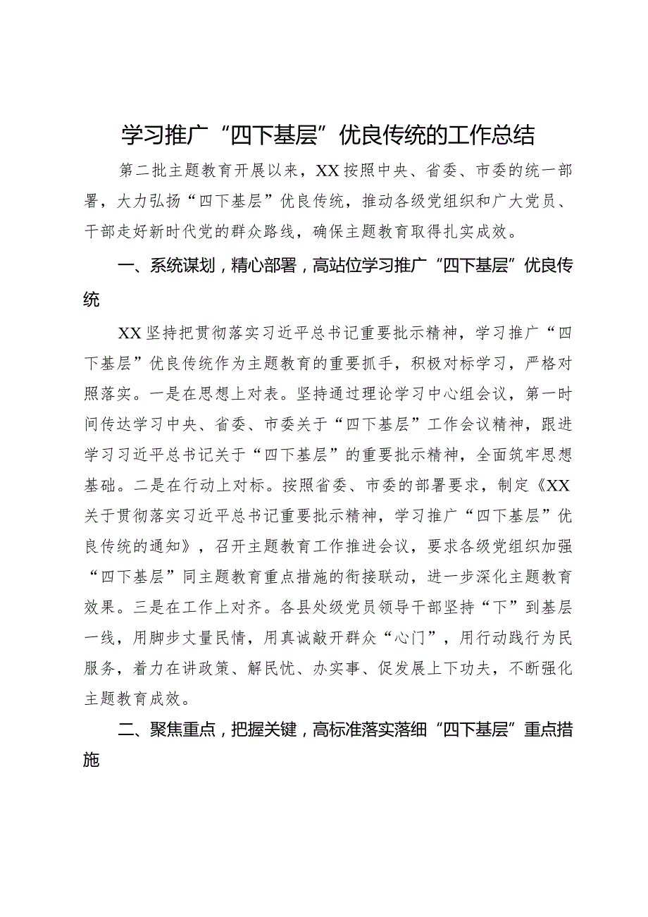 关于学习推广“四下基层”优良传统的工作总结汇报.docx_第1页