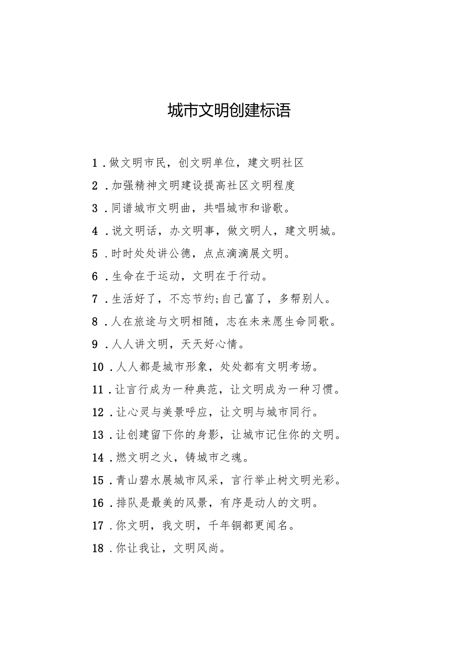 城市文明创建标语.docx_第1页