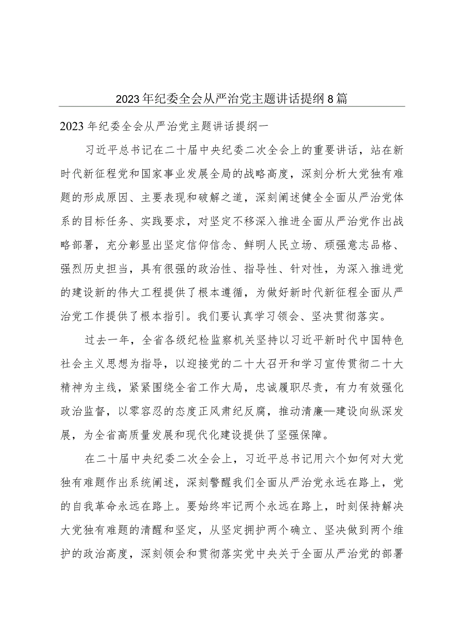 2023年纪委全会从严治党主题讲话提纲8篇.docx_第1页