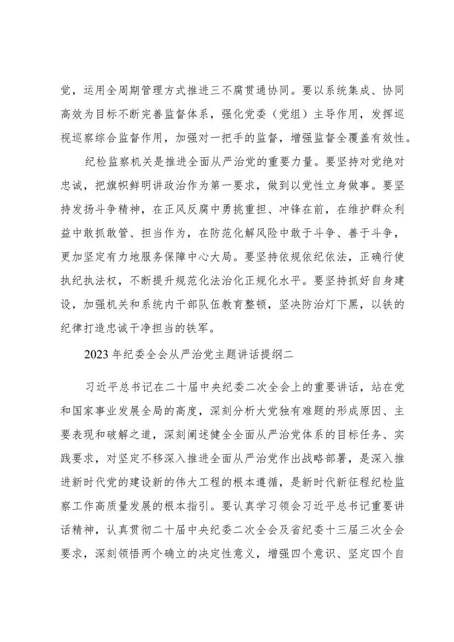 2023年纪委全会从严治党主题讲话提纲8篇.docx_第3页