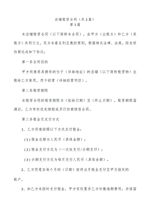 店铺租赁合同（共3篇）.docx