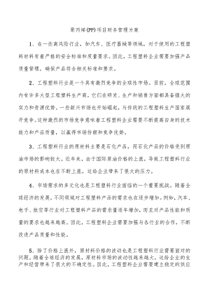 聚丙烯（PP）项目财务管理方案.docx