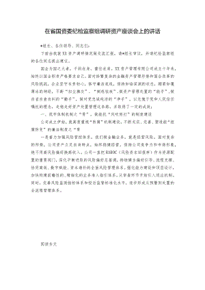 在省国资委纪检监察组调研资产座谈会上的讲话.docx