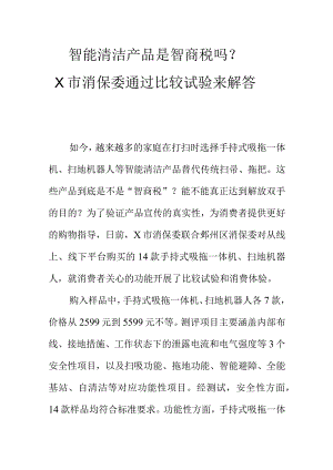 智能清洁产品是智商税吗X市消保委通过比较试验来解答.docx